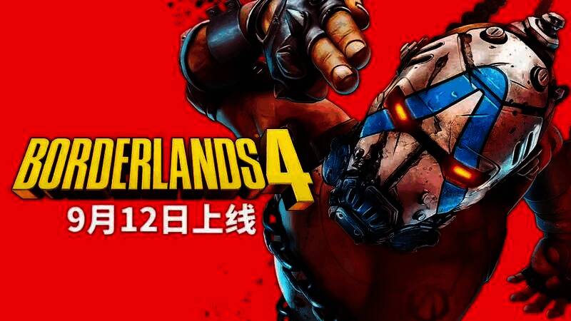 《无主之地4》相关新闻配图1