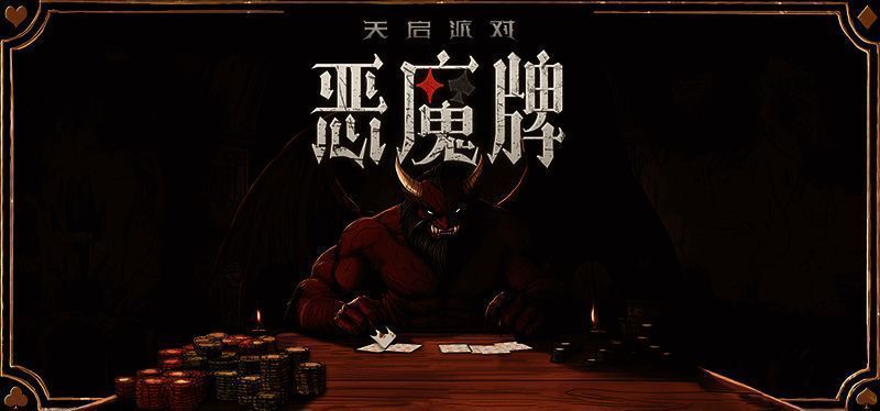 《天启派对：恶魔牌》相关游戏画面