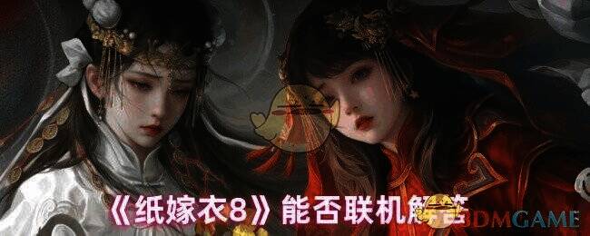 《纸嫁衣8》相关图片1