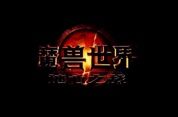 《魔兽世界》相关场景图片1