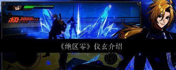 绝区零仪玄相关图片1