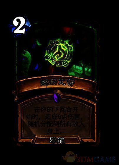 燃薪咒符卡牌图