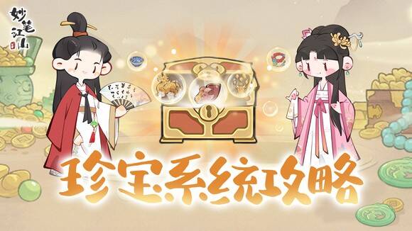 妙笔江山珍宝系统相关图片