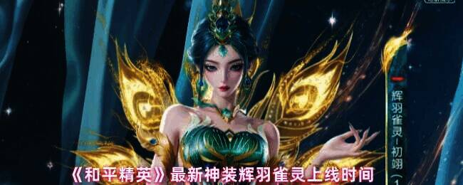 和平精英辉羽雀灵宣传图