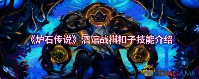 炉石传说酒馆战棋相关图片