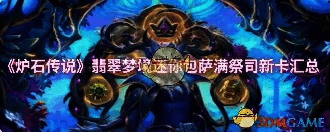 炉石传说新卡宣传图