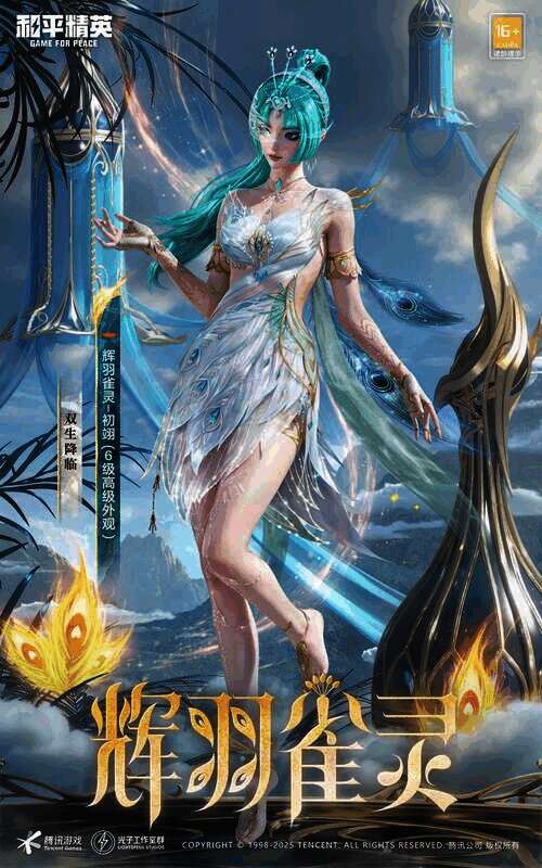 《和平精英》新皮肤爆料: 最新神装《辉羽雀灵 - 初翊》CG抢先看!快来一起感受神力吧~ 和平精英辉羽雀灵至臻外观图