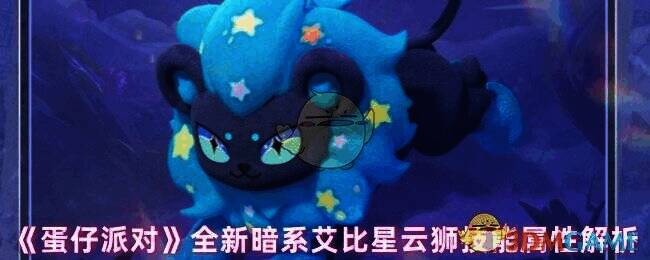 蛋仔派对暗系艾比星云狮宣传图