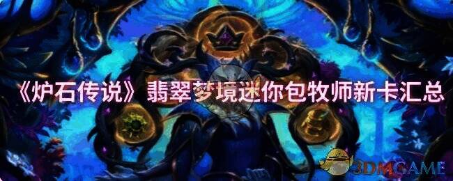 炉石传说牧师新卡相关宣传图
