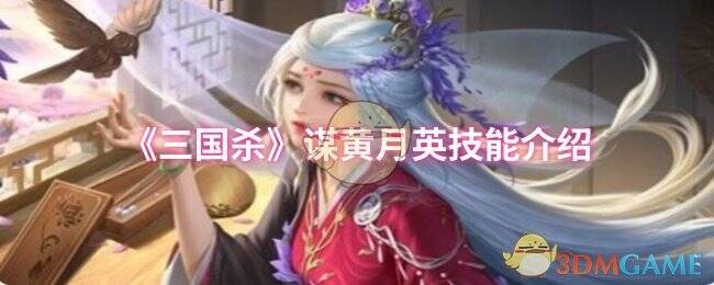 三国杀谋黄月英相关图片