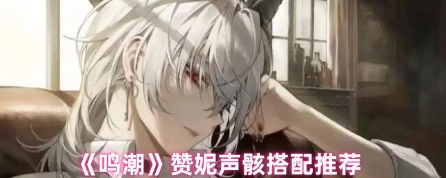 鸣潮游戏画面相关图片