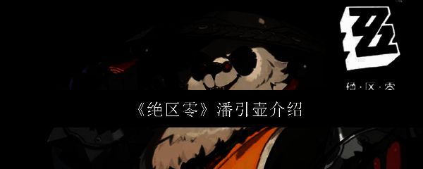 绝区零潘引壶相关图片1