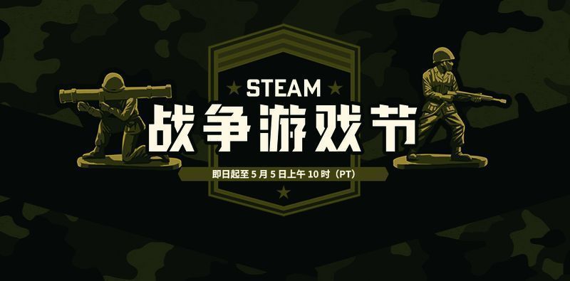Steam战争游戏节相关图片1