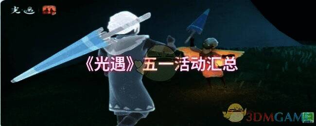 光遇五一活动相关图片1