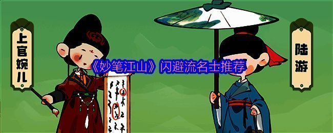 《妙笔江山》游戏相关图片1