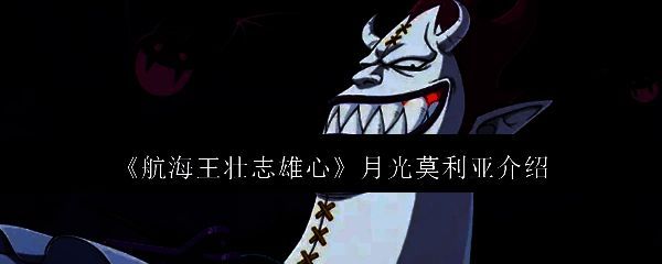 航海王壮志雄心相关图片1