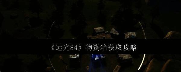 远光84相关游戏画面