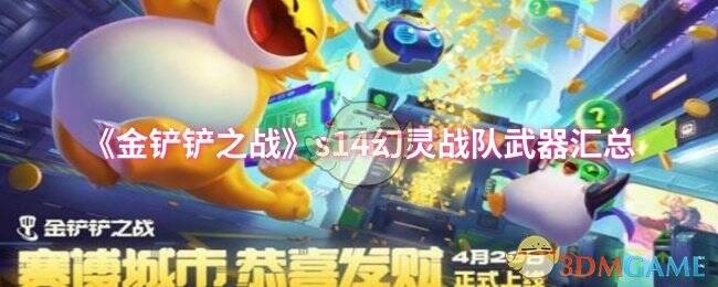 金铲铲之战幻灵战队相关图片