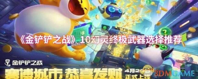 金铲铲之战游戏画面