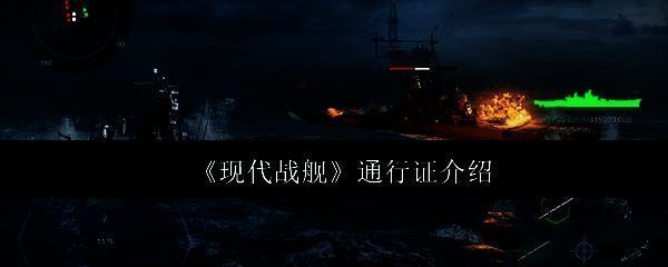 现代战舰相关图片1