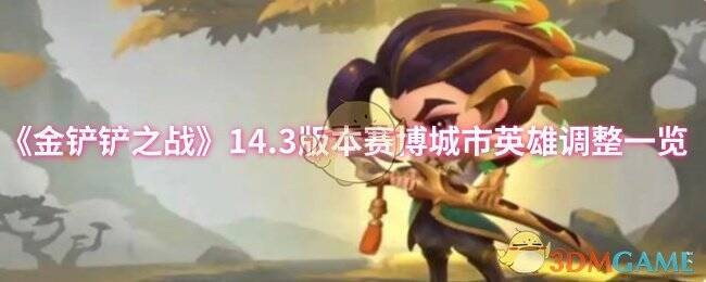 金铲铲之战14.3版本更新相关图片