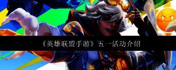 英雄联盟手游五一活动相关图片1