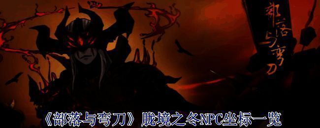 《部落与弯刀》相关配图1