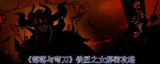 《部落与弯刀》游戏相关配图1