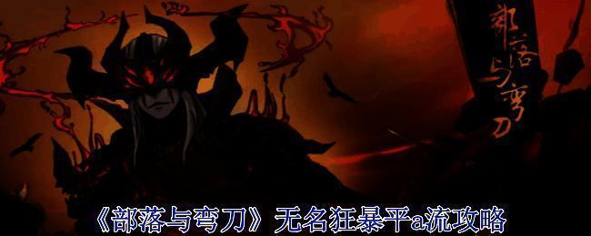 《部落与弯刀》游戏相关图片