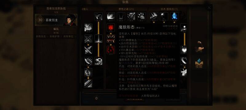 野性魔狼技能选择界面图