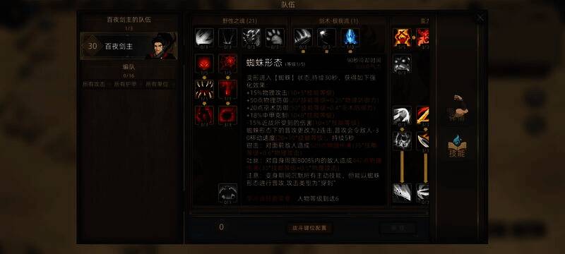 野性技能组蜘蛛吸血加点界面图