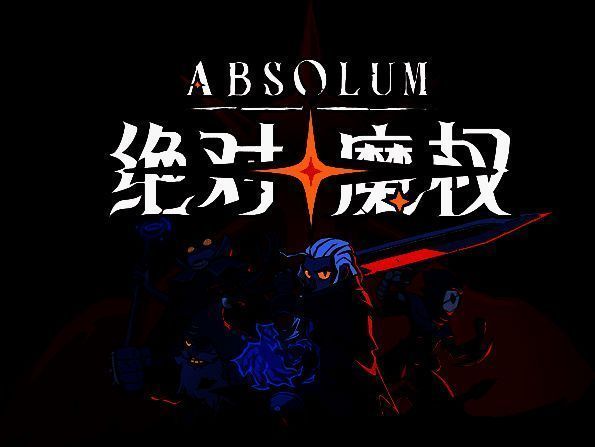 《绝对魔权》游戏画面示例2