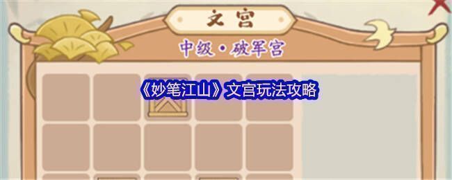 妙笔江山文宫玩法相关图片