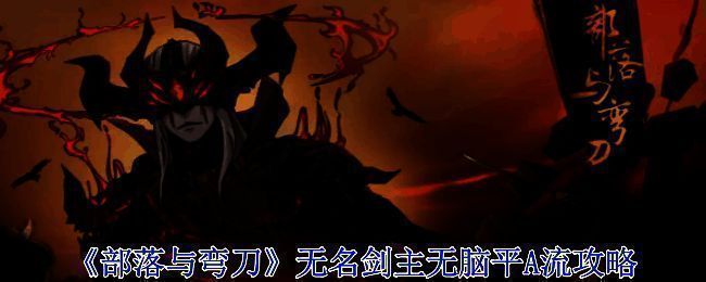 《部落与弯刀》游戏相关画面