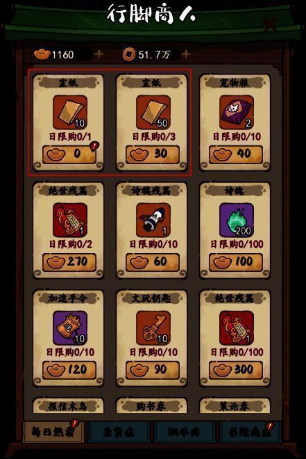 行脚商人处宣纸购买界面