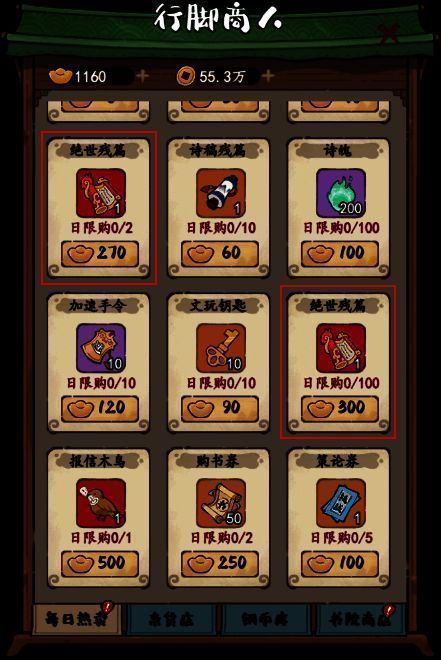 行脚商人处绝世残篇购买界面