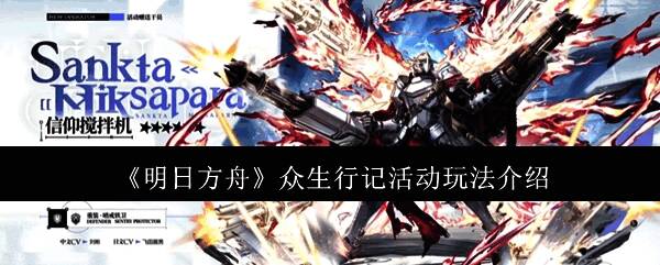 明日方舟众生行记活动相关图片1