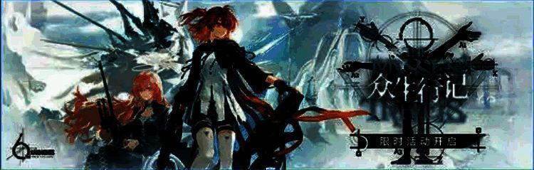 明日方舟众生行记活动相关图片3