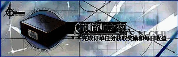 明日方舟众生行记活动相关图片4