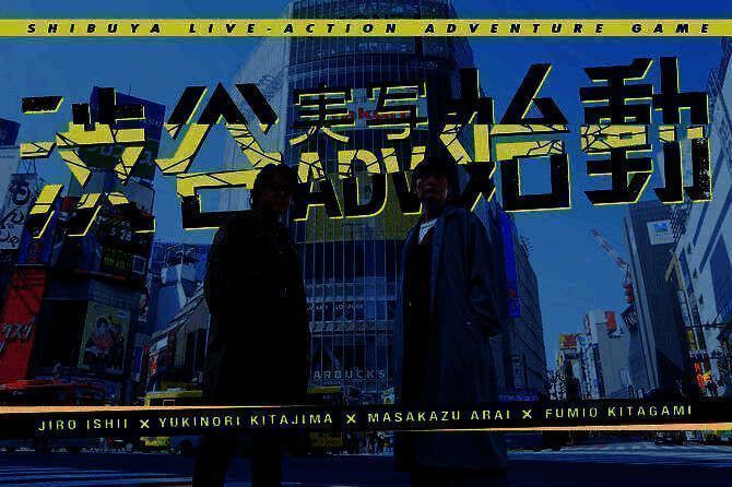 《428：被封锁的涩谷》新作相关画面1