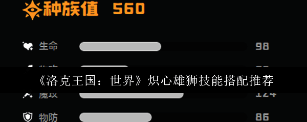 洛克王国世界炽心雄狮相关图片1