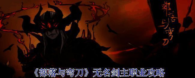 部落与弯刀无名剑主相关图片1