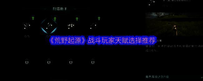 荒野起源游戏相关图片