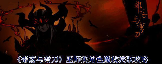 部落与弯刀游戏画面相关图片