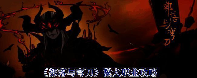 《部落与弯刀》游戏相关图片