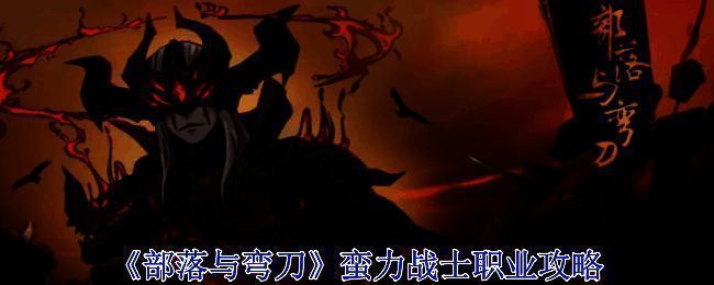 《部落与弯刀》游戏画面图