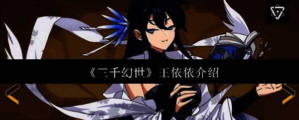 三千幻世王依依相关图片1