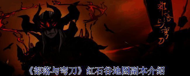 《部落与弯刀》游戏画面