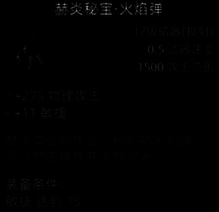 赫炎秘宝·火焰弹