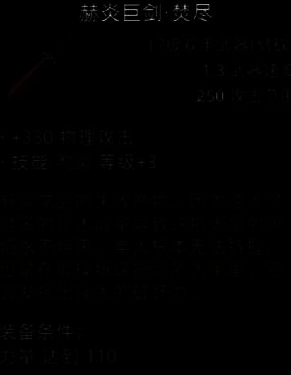 赫炎巨剑·焚尽